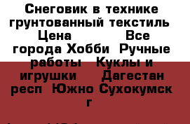 Снеговик в технике грунтованный текстиль › Цена ­ 1 200 - Все города Хобби. Ручные работы » Куклы и игрушки   . Дагестан респ.,Южно-Сухокумск г.